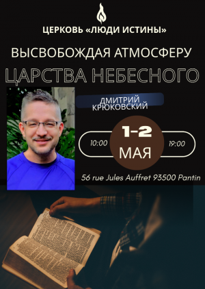 Школа «Высвобождая Атмосферу Царства Небесного»